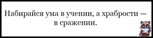 Набирать ума. Набирайся ума в учении а храбрости в сражении. Пословицы набирайся ума в учении храбрости в сражении. Уму разуму набираться. Набирайся ума в учении а храбрости в сражении орфограммы.