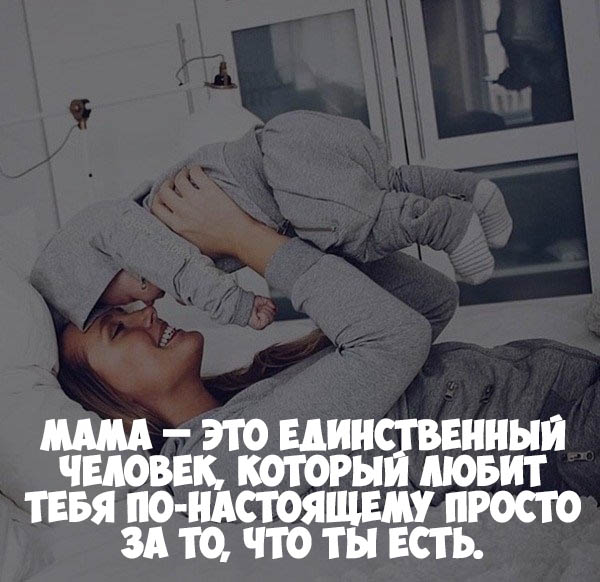 Цитаты на фото с мамой