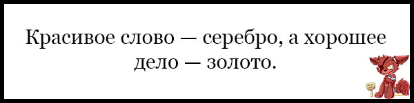 Слово серебро молчание золото объяснение. Красивое слово серебро а хорошее дело золото. Добро серебро а золото лучше значение пословицы.