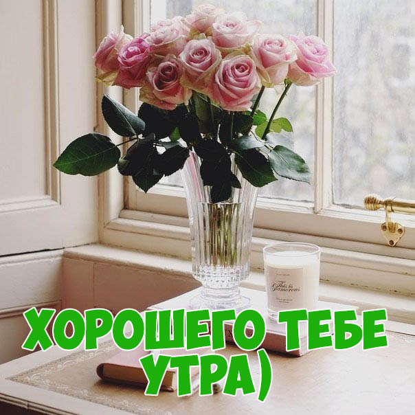 Доброе утро аллочка картинки