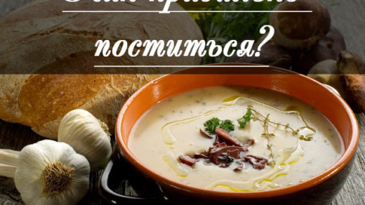 Что такое пост и как правильно поститься - основное значение 1