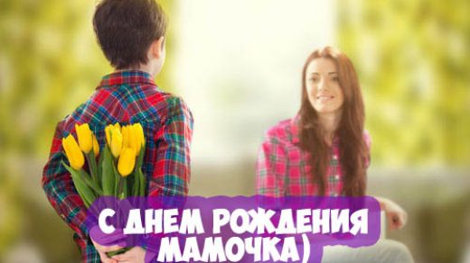 Поздравления С Днем Рождения маме - очень приятные и красивые 7