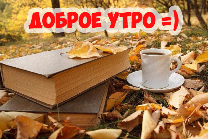 Доброе утро книги картинки