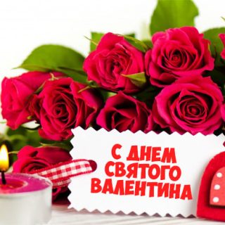 Открытки и картинки С Днем Святого Валентина - красивые и приятные 5