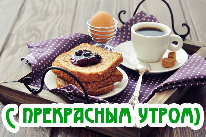 Вкусного доброго утра картинки с надписями