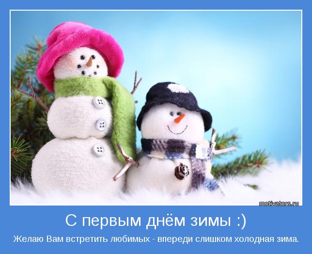 Поздравления с первым днем зимы - самые красивые открытки, картинки 2