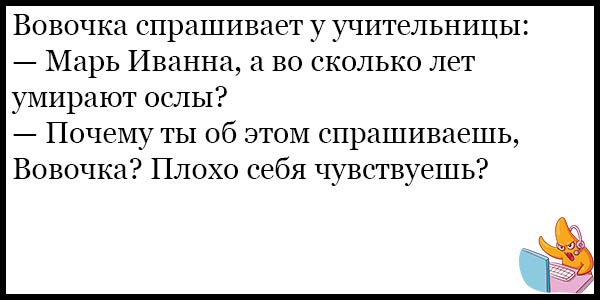 Анекдоты про вовочку без мата до слез. Анекдоты про Вовочку смешные без мата. Смешные анекдоты про Вовочку с матом. Смешные шутки про Вовочку без мата. Анекдоты про Вовочку самые смешные без мата.