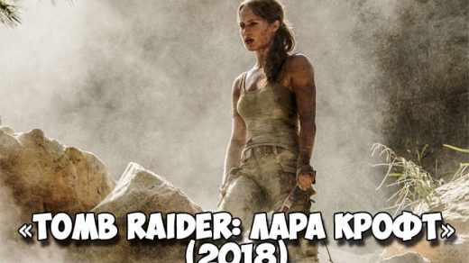 «Tomb Raider Лара Крофт» (2018) — дата выхода, трейлер, новости 1