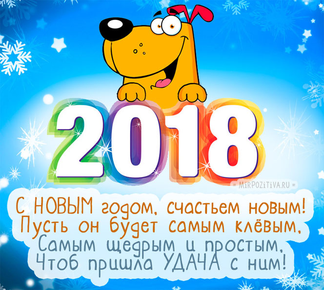 Картинки С Новым годом 2018 - красивые и прикольные поздравления 7