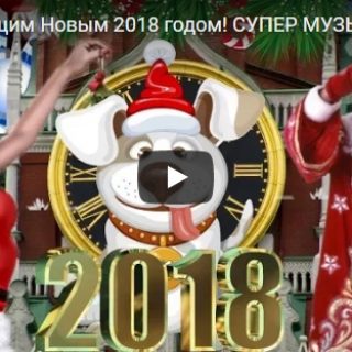 Красивое видео поздравление с Новым годом 2018 - скачать бесплатно