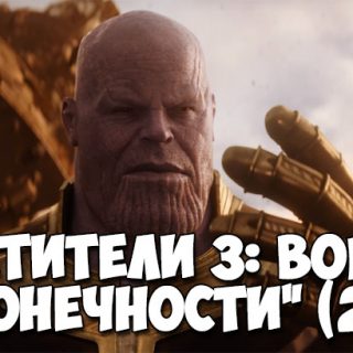 Мстители 3 Война бесконечности (2018) - дата выхода фильма, трейлер 1