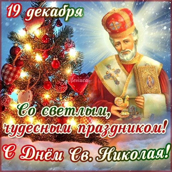 Поздравления С Днем Святого Николая - красивые картинки и открытки 1