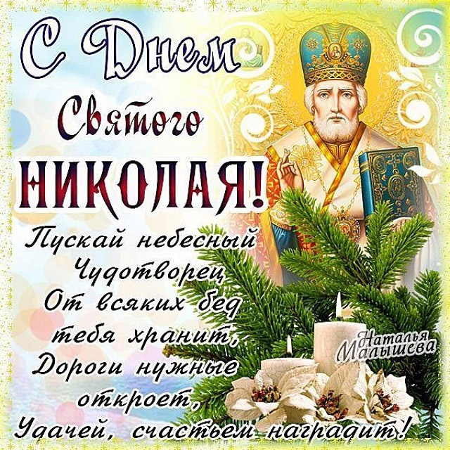 Поздравления С Днем Святого Николая - красивые картинки и открытки 10