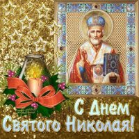 Поздравления С Днем Святого Николая - красивые картинки и открытки 12