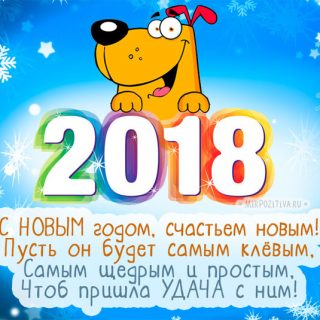 Поздравления С Новым годом собаки 2018 - картинки и открытки 10