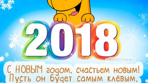 Поздравления С Новым годом собаки 2018 - картинки и открытки 10