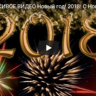 Прикольные видео поздравления с Новым годом 2018 - скачать онлайн