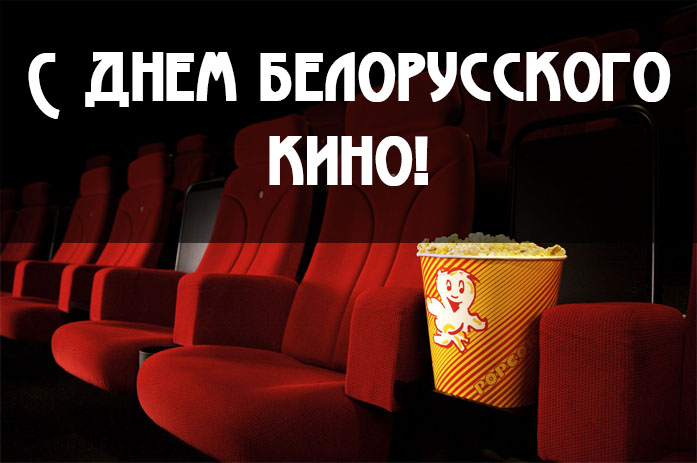 Прикольные и красивые поздравления - С днем белорусского кино 2