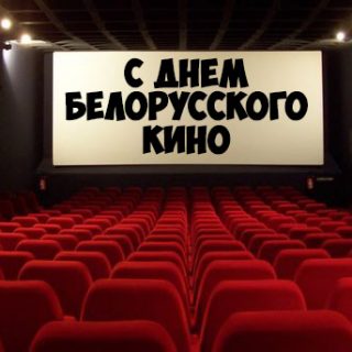 Прикольные и красивые поздравления - С днем белорусского кино 3