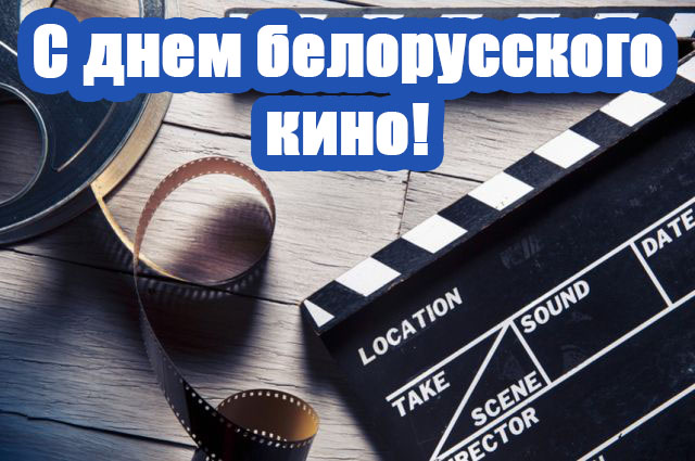 Прикольные и красивые поздравления - С днем белорусского кино 7