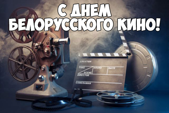 Прикольные и красивые поздравления - С днем белорусского кино 8