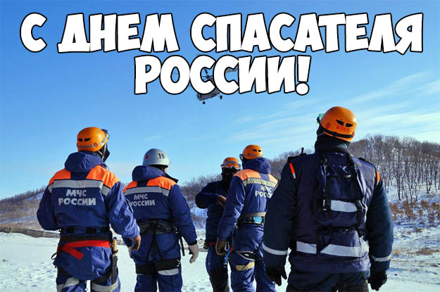 С Днем Спасателя России - красивые и прикольные картинки, открытки 8