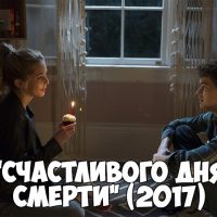 Счастливого дня смерти (2017) - дата выхода фильма, трейлер, новости 1