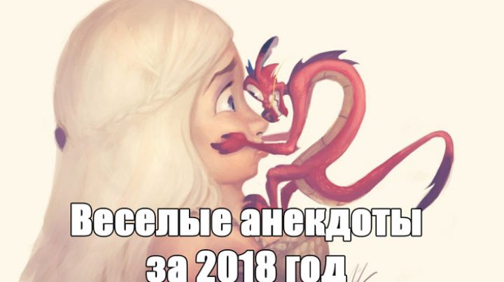 Шутки 2018. Смешные шутки 2018. Анекдоты 2018 года. Шутки из 2018.