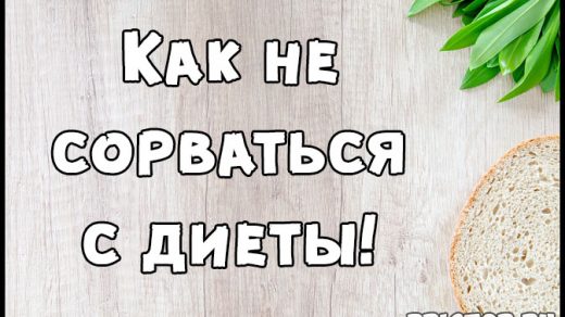 Как не сорваться с диеты - 4 полезных лайфхаков, которые вам помогут 1