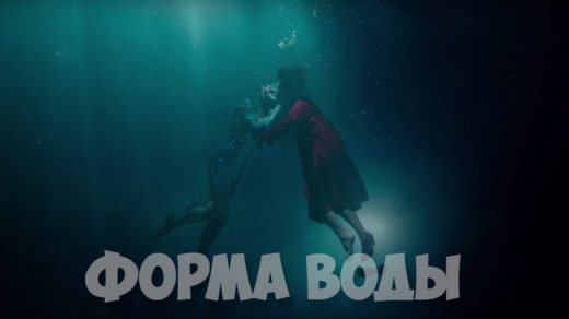 «Форма воды» (2018) — дата выхода фильма, трейлер, новости 1
