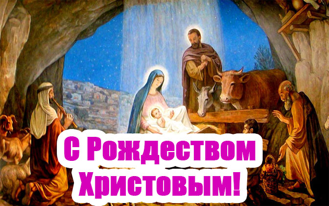 Картинки и открытки С Рождеством Христовым - красивые и приятные 1