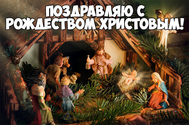 Картинки и открытки С Рождеством Христовым - красивые и приятные 10