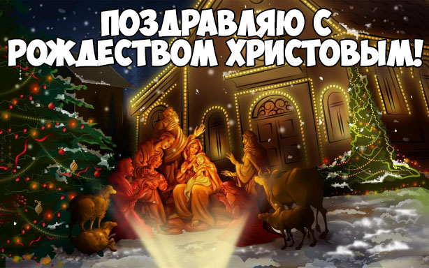 Картинки и открытки С Рождеством Христовым - красивые и приятные 4