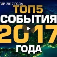 Топ-5 событий 2017 года - итоги прошедшего года, смотреть видео