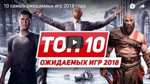 10 самых ожидаемых игр, которые выйдут в 2018 году - видео