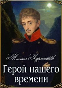 Герой нашего времени фото лист краткое содержание