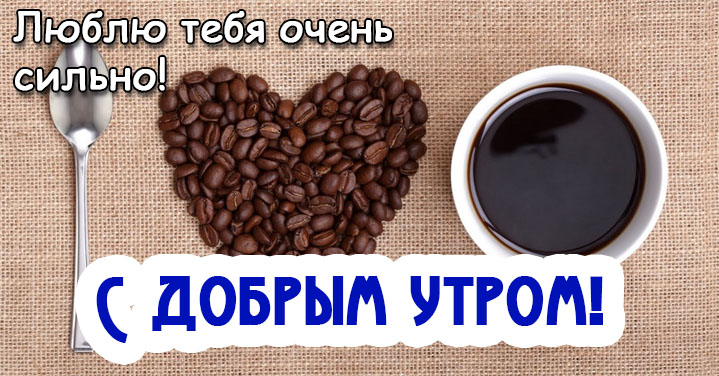 Доброе утро картинки и открытки с кофе - самые милые и приятные 10