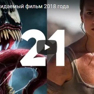 Топ-21 ожидаемых фильмов, которые выйдут в 2018 году - видео