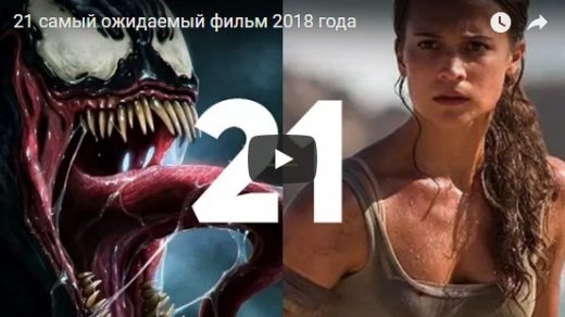 Топ-21 ожидаемых фильмов, которые выйдут в 2018 году - видео