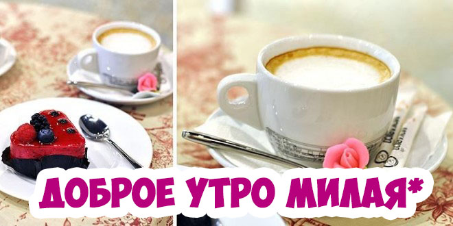 Картинки доброе утро сладкая моя девочка моя