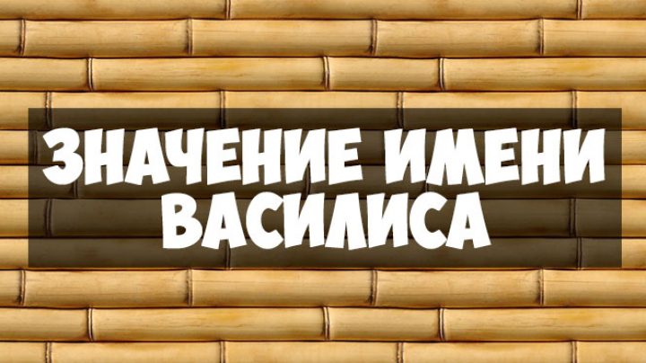 Значение имени василис