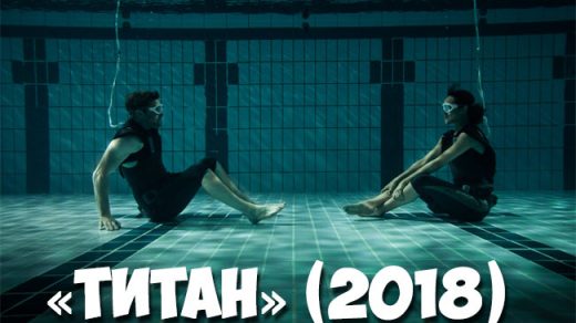 «Титан» (2018) — дата выхода фильма, трейлер, новости 1