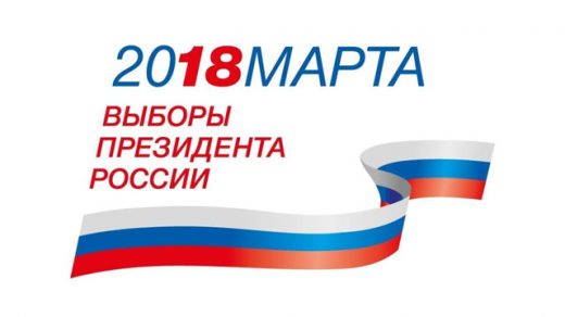 Выборы президента России 2018 - последние новости 1