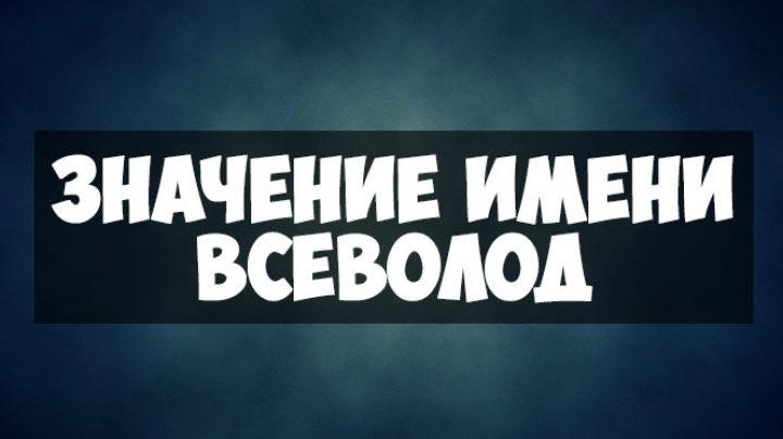 Имя сева. Всеволод значение имени. Имя Всеволод значение имени. Именины Всеволода. Происхождение имени Всеволод.