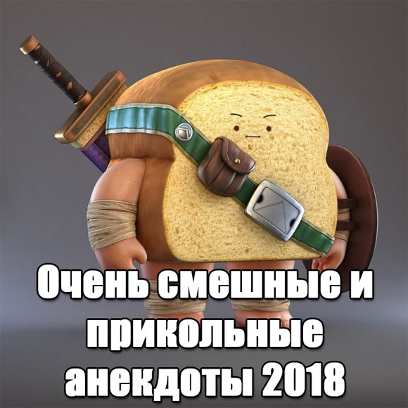 Шутки 2018