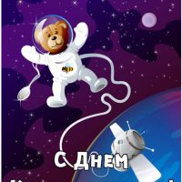 Картинки и поздравления с Днем Космонавтики - скачать бесплатно 1