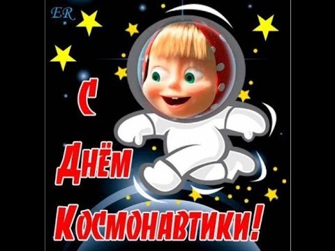 Картинки и поздравления с Днем Космонавтики - скачать бесплатно 2