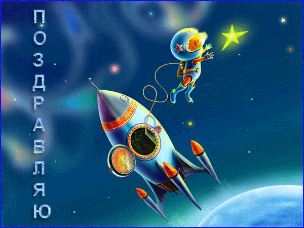 Картинки и поздравления с Днем Космонавтики - скачать бесплатно 4