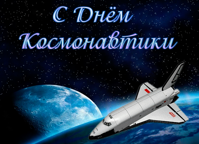 Картинки и поздравления с Днем Космонавтики - скачать бесплатно 8