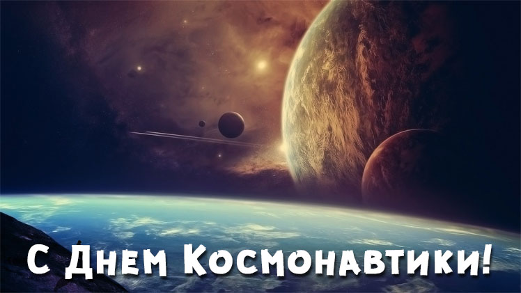 Картинки и поздравления с Днем Космонавтики - скачать бесплатно 9